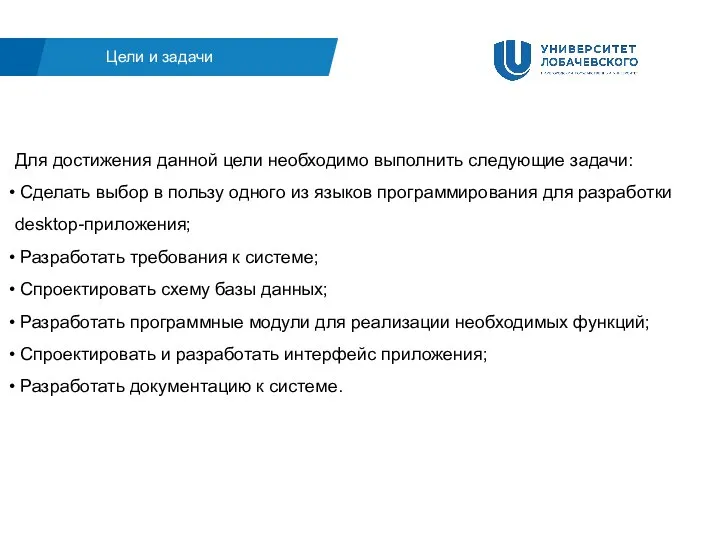 Для достижения данной цели необходимо выполнить следующие задачи: Сделать выбор в пользу