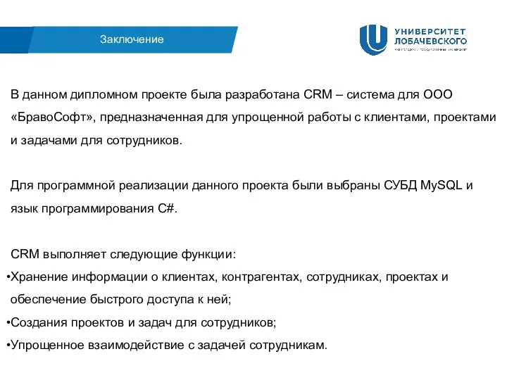 Заключение В данном дипломном проекте была разработана CRM – система для ООО