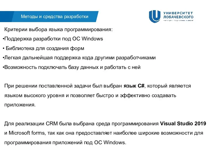 Методы и средства разработки Критерии выбора языка программирования: Поддержка разработки под OC