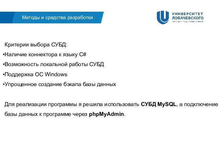 Методы и средства разработки Критерии выбора СУБД: Наличие коннектора к языку C#