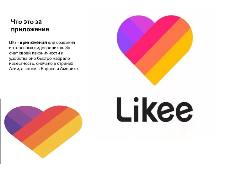 Что это за приложение LIKE - приложения для создания интересных видеороликов. За