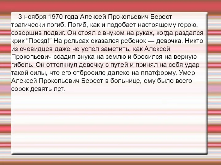 3 ноября 1970 года Алексей Прокопьевич Берест трагически погиб. Погиб, как и