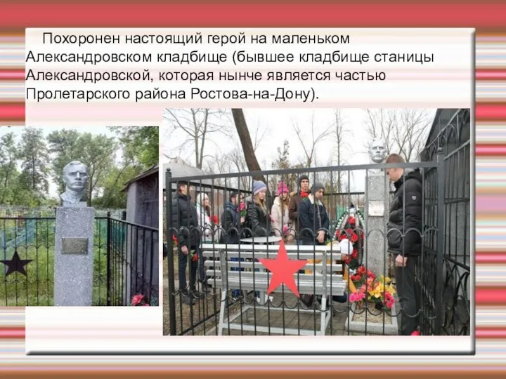 Похоронен настоящий герой на маленьком Александровском кладбище (бывшее кладбище станицы Александровской, которая