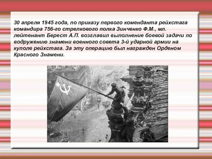 30 апреля 1945 года, по приказу первого коменданта рейхстага командира 756-го стрелкового