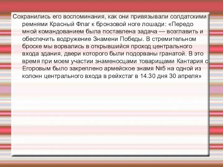 Сохранились его воспоминания, как они привязывали солдатскими ремнями Красный Флаг к бронзовой