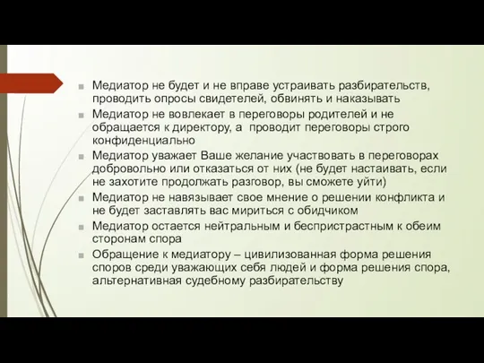 Медиатор не будет и не вправе устраивать разбирательств, проводить опросы свидетелей, обвинять