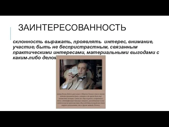 ЗАИНТЕРЕСОВАННОСТЬ склонность выражать, проявлять интерес, внимание, участие; быть не беспристрастным, связанным практическими