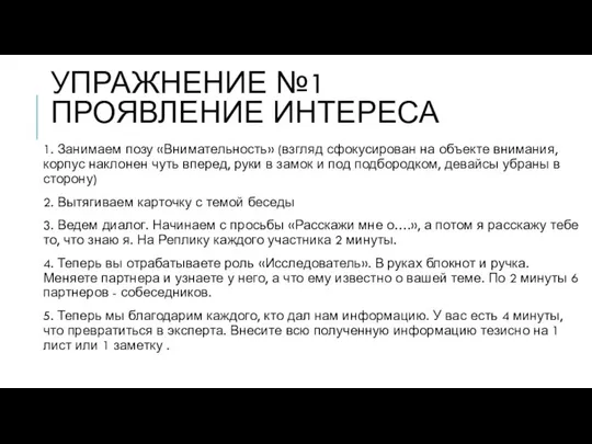 УПРАЖНЕНИЕ №1 ПРОЯВЛЕНИЕ ИНТЕРЕСА 1. Занимаем позу «Внимательность» (взгляд сфокусирован на объекте