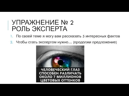 УПРАЖНЕНИЕ № 2 РОЛЬ ЭКСПЕРТА По своей теме я могу вам рассказать