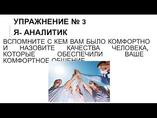 ВСПОМНИТЕ С КЕМ ВАМ БЫЛО КОМФОРТНО И НАЗОВИТЕ КАЧЕСТВА ЧЕЛОВЕКА, КОТОРЫЕ ОБЕСПЕЧИЛИ