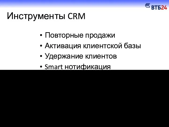 Инструменты CRM Повторные продажи Активация клиентской базы Удержание клиентов Smart нотификация Лояльность