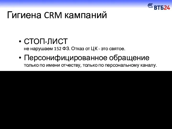 Гигиена CRM кампаний СТОП-ЛИСТ не нарушаем 152 ФЗ. Отказ от ЦК -