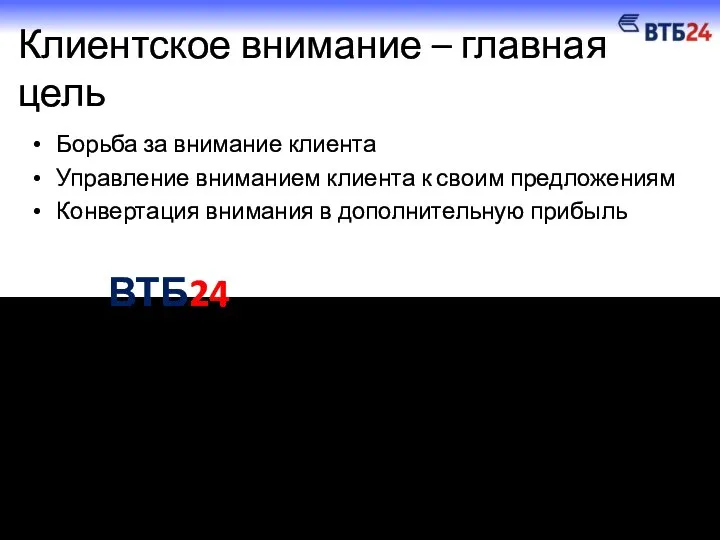 Борьба за внимание клиента Управление вниманием клиента к своим предложениям Конвертация внимания