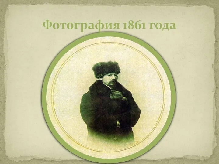 Фотография 1861 года