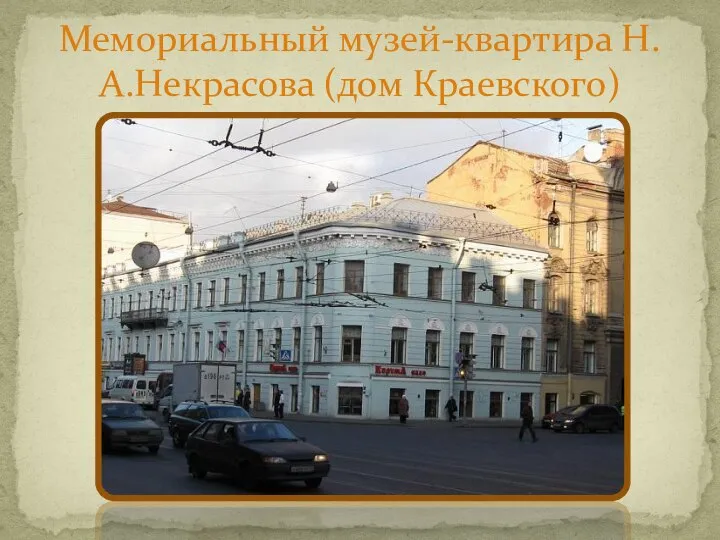 Мемориальный музей-квартира Н.А.Некрасова (дом Краевского)