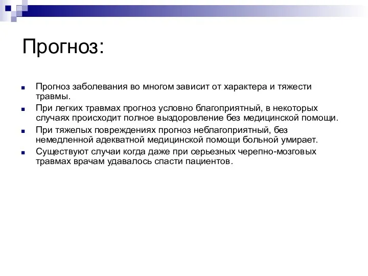 Прогноз: Прогноз заболевания во многом зависит от характера и тяжести травмы. При