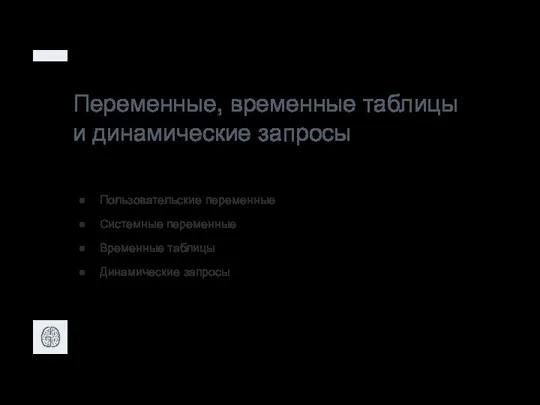 Переменные, временные таблицы и динамические запросы Пользовательские переменные Системные переменные Временные таблицы Динамические запросы