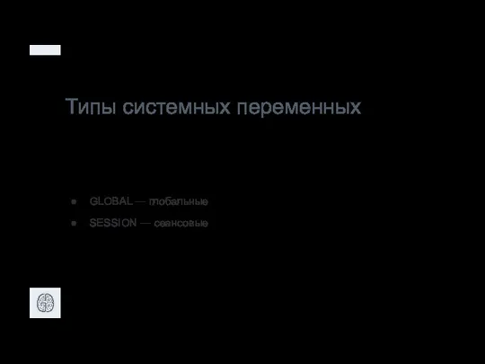 Типы системных переменных GLOBAL — глобальные SESSION — сеансовые