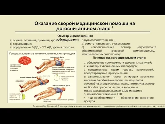 Оказание скорой медицинской помощи на догоспитальном этапе 1 1 Багненко С.Ф., Баранов