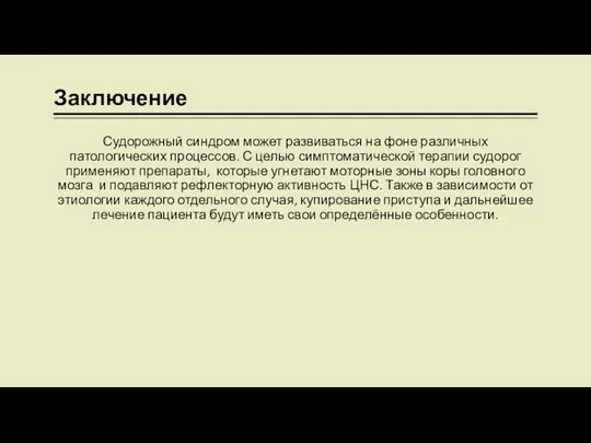 Заключение Судорожный синдром может развиваться на фоне различных патологических процессов. С целью