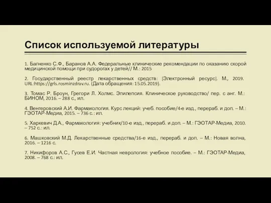 Список используемой литературы 1. Багненко С.Ф., Баранов А.А. Федеральные клинические рекомендации по