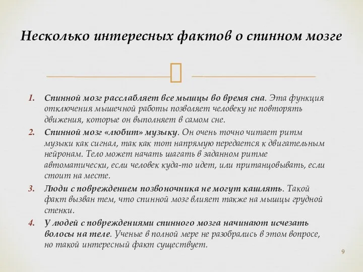 Спинной мозг расслабляет все мышцы во время сна. Эта функция отключения мышечной