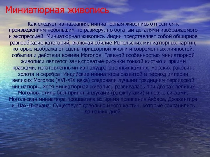 Как следует из названия, миниатюрная живопись относится к произведениям небольшим по размеру,