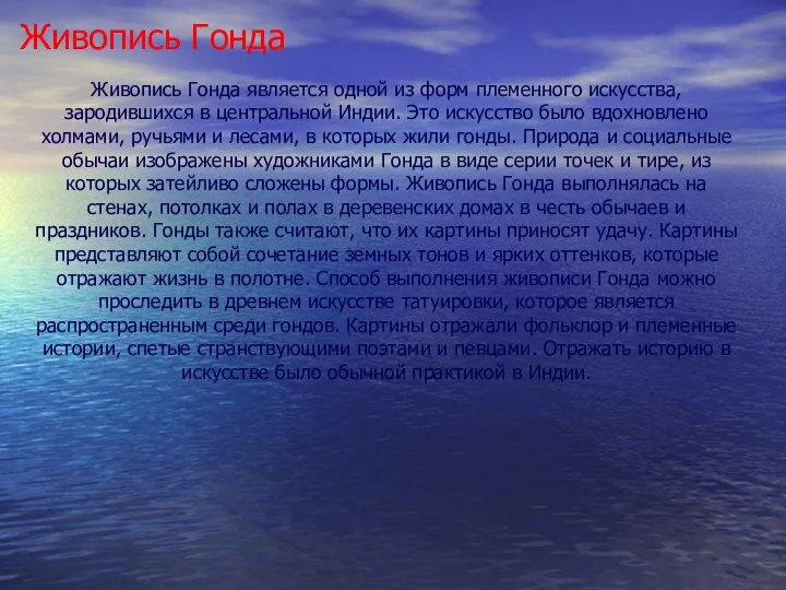 Живопись Гонда является одной из форм племенного искусства, зародившихся в центральной Индии.