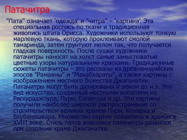 "Пата" означает ‘одежда’ и "читра" – ‘картина’. Эта специальная роспись по ткани