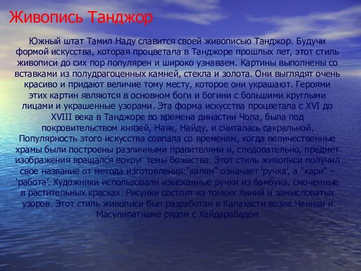 Южный штат Тамил Наду славится своей живописью Танджор. Будучи формой искусства, которая