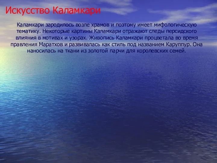 Каламкари зародилось возле храмов и поэтому имеет мифологическую тематику. Некоторые картины Каламкари