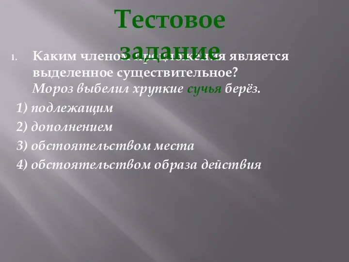 Каким членом предложения является выделенное существительное? Мороз выбелил хрупкие сучья берёз. 1)