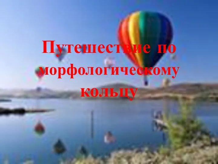 Путешествие по морфологическому кольцу