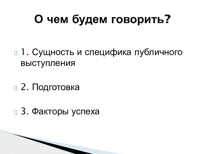 1. Сущность и специфика публичного выступления 2. Подготовка 3. Факторы успеха О чем будем говорить?