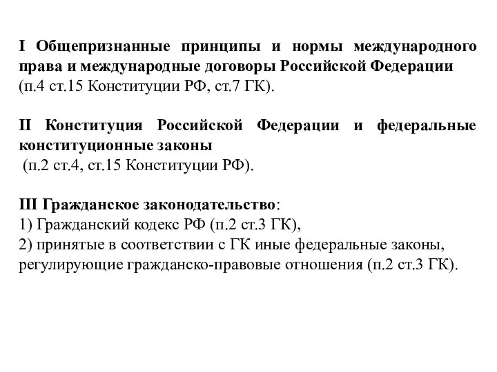 I Общепризнанные принципы и нормы международного права и международные договоры Российской Федерации