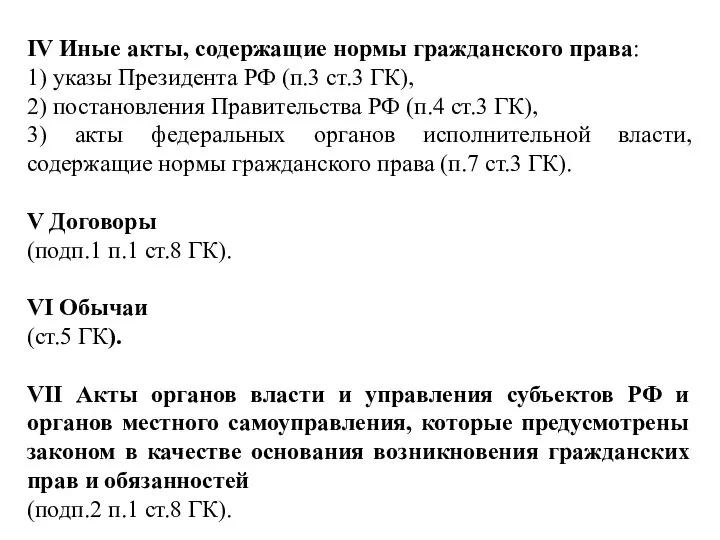 IV Иные акты, содержащие нормы гражданского права: 1) указы Президента РФ (п.3