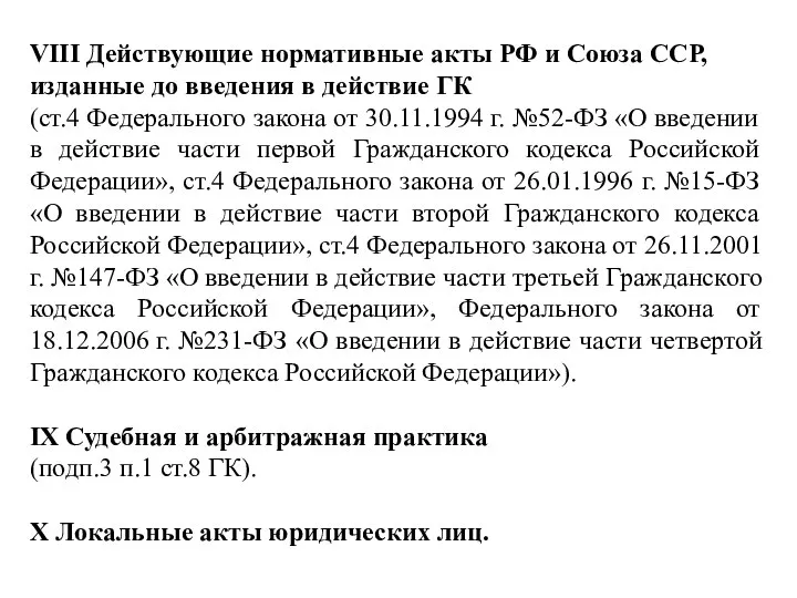 VIII Действующие нормативные акты РФ и Союза ССР, изданные до введения в