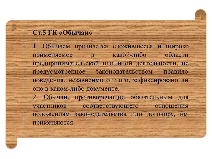 Ст.5 ГК «Обычаи» 1. Обычаем признается сложившееся и широко применяемое в какой-либо