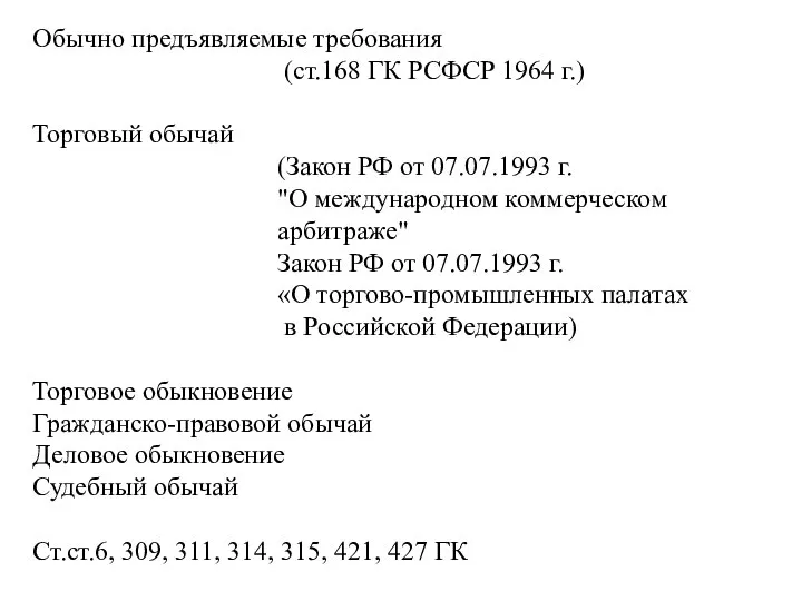 Обычно предъявляемые требования (ст.168 ГК РСФСР 1964 г.) Торговый обычай (Закон РФ