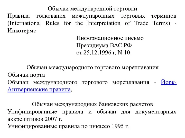 Обычаи международной торговли Правила толкования международных торговых терминов (International Rules for the