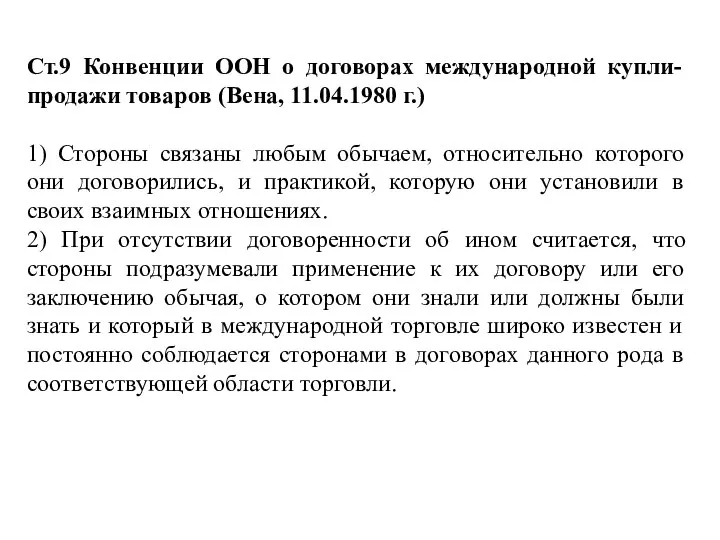 Ст.9 Конвенции ООН о договорах международной купли-продажи товаров (Вена, 11.04.1980 г.) 1)