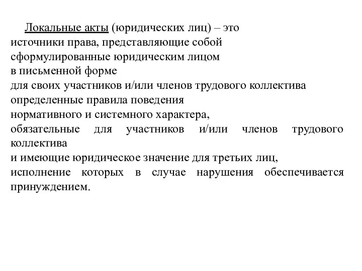 Локальные акты (юридических лиц) – это источники права, представляющие собой сформулированные юридическим