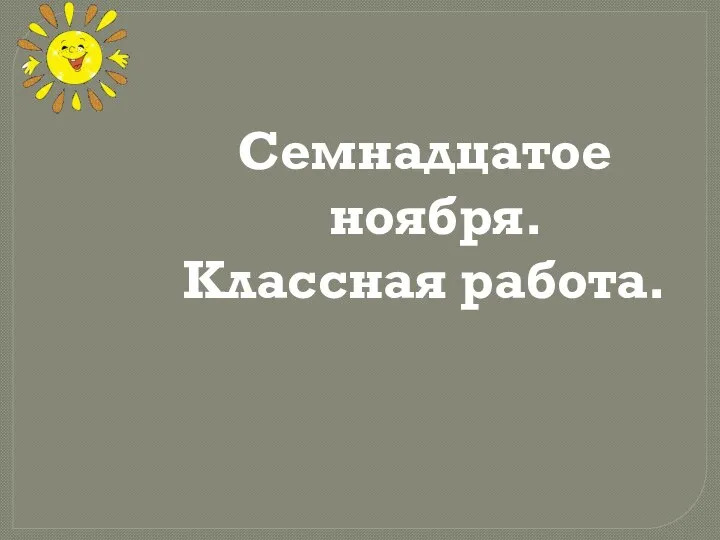 Семнадцатое ноября. Классная работа.