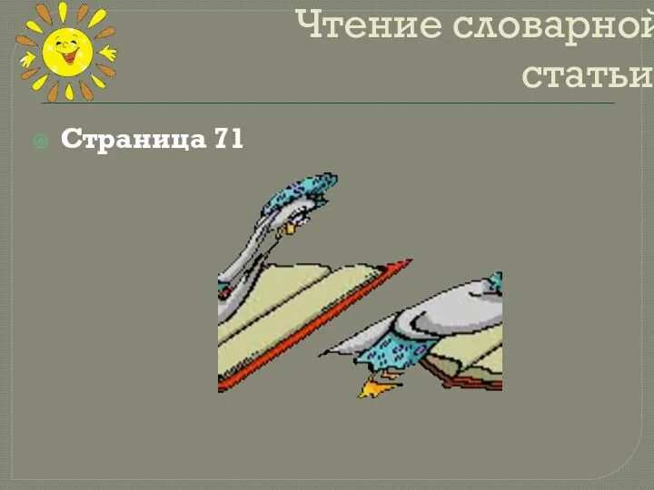 Чтение словарной статьи. Страница 71