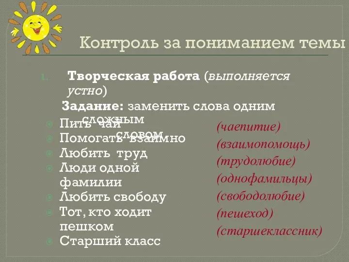 Контроль за пониманием темы Творческая работа (выполняется устно) Задание: заменить слова одним