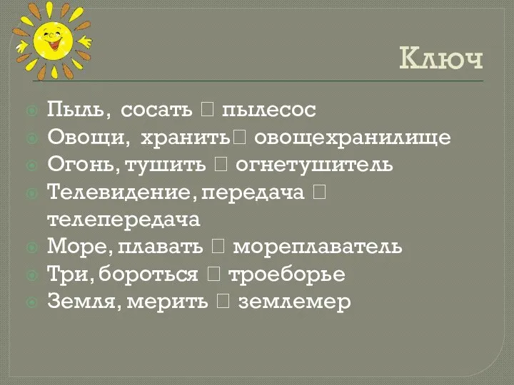 Ключ Пыль, сосать ? пылесос Овощи, хранить? овощехранилище Огонь, тушить ? огнетушитель