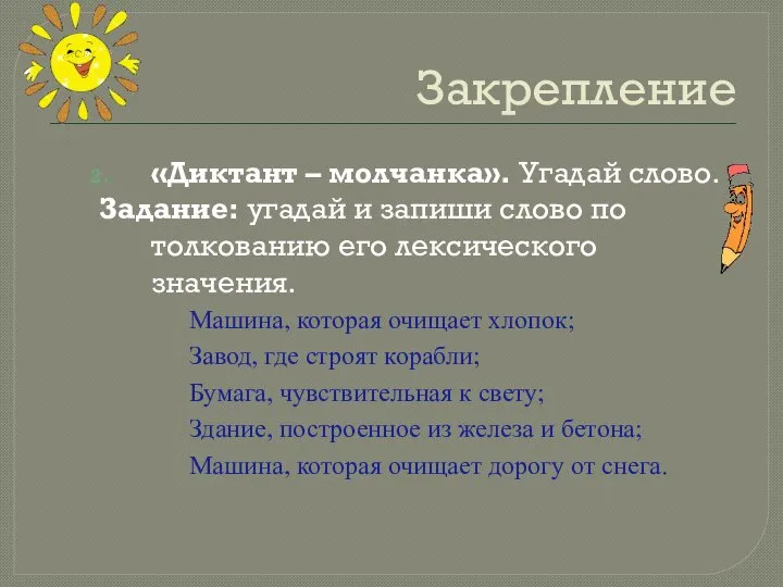 Закрепление «Диктант – молчанка». Угадай слово. Задание: угадай и запиши слово по