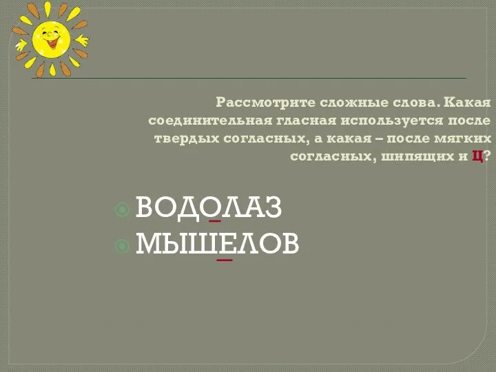 Рассмотрите сложные слова. Какая соединительная гласная используется после твердых согласных, а какая