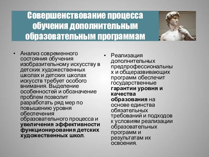 Совершенствование процесса обучения дополнительным образовательным программам Реализация дополнительных предпрофессиональных и общеразвивающих программ