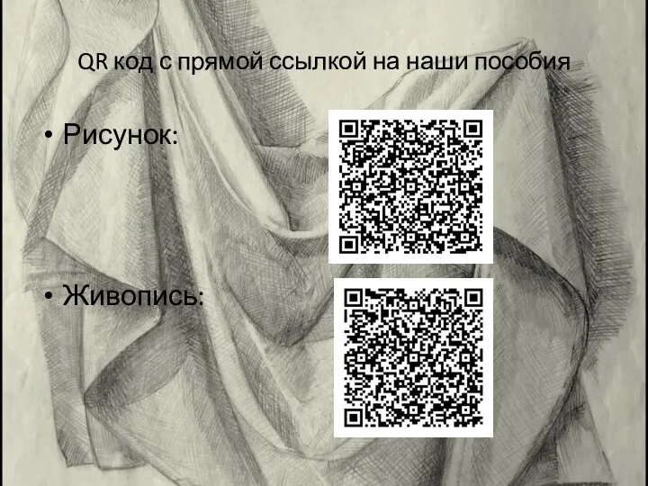 QR код с прямой ссылкой на наши пособия Рисунок: Живопись: